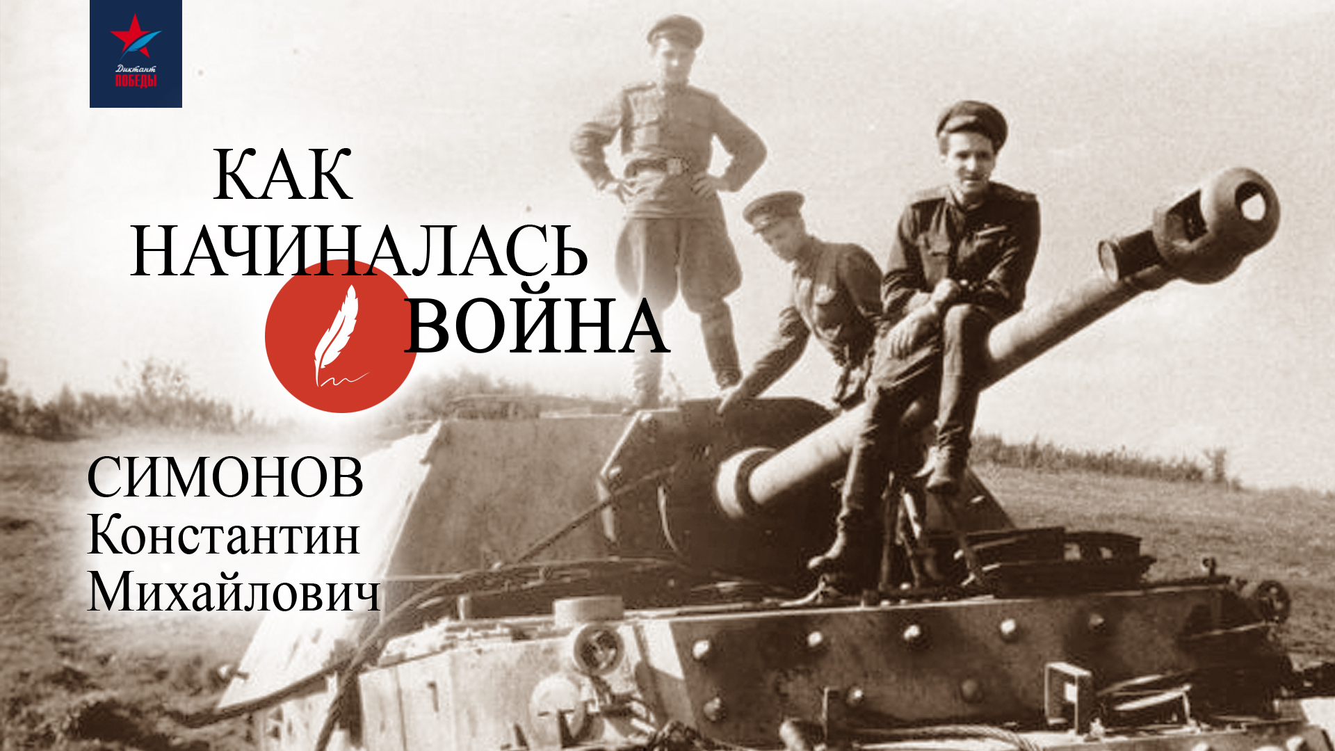 разные дни войны. дневник писателя». константин симонов